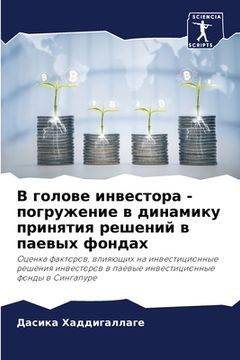 portada В голове инвестора - погр&#109 (en Ruso)