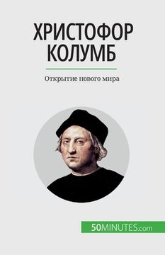 portada Христофор Колумб: Открыт (en Ruso)