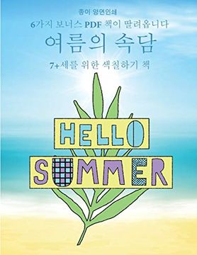portada 7+세를 위한 색칠하기 책 (여름의 속담): 이 책은 좌절감을 줄여주고 자신감을 향상시켜주는 40가지 스트레스 없는 색&#528 (en Coreano)