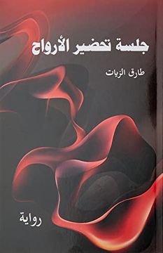 portada جلسة ت ضير لأر (en Árabe)