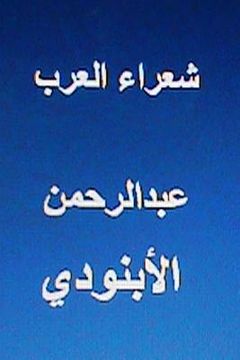 portada Shu'ara Al Arab Abdul Rahman Al Abnoodi (en Árabe)