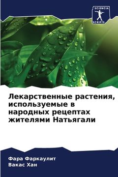 portada Лекарственные растения, (in Russian)