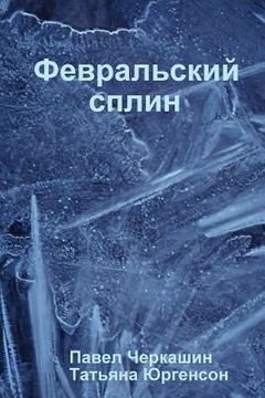 portada Февральский сплин (in Russian)