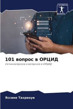 portada 101 вопрос в ОРЦИД (en Ruso)