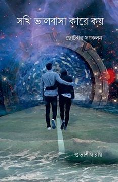 portada Sokhi valobasa kare koy / সখী ভালবাসা কারে কয় (en Bengalí)