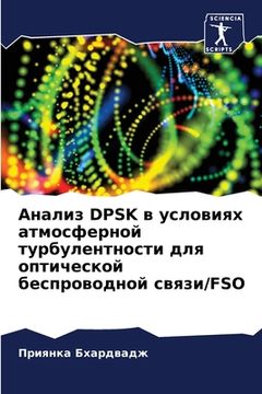 portada Анализ Dpsk в условиях атмос&# (in Russian)
