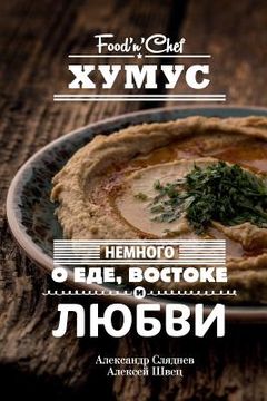 portada Hummus. Something about Food, East and Love: Best Hummus Recipes From All Over the World (en Ruso)