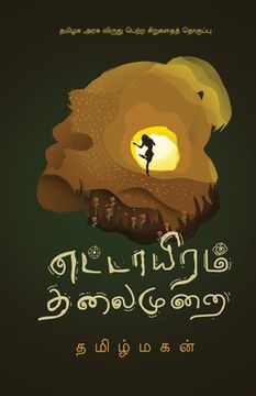 portada ettayiram thalaimurai/எட்டாயிரம் தலைமுறை (Tamil) (in Tamil)