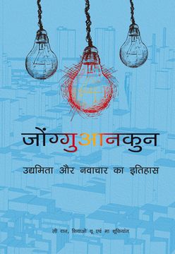 portada Zhongguancun: A History of Entrepreneurship and Innovation (Hindi Edition) (en Inglés)
