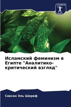 portada Исламский феминизм в Еги (in Russian)