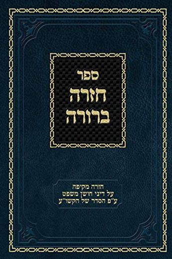 Chazarah Berurah cm Vol. 3: A Comprehensive Review on the Laws of Choshen Mishpat Arranged According to the Kitzur Shulchan Aruch (en Hebreo)