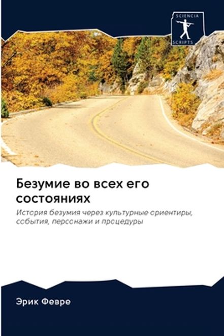 Безумие во всех его состо (en Ruso) portada Безумие во всех его состо (en Ruso)