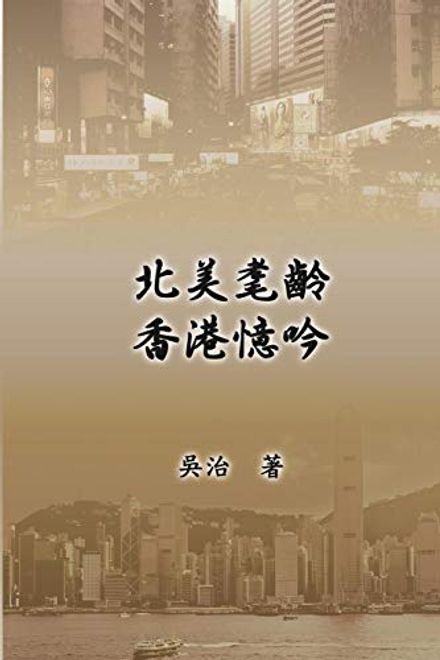 My Teaching and Research Career in Hong Kong: 北美耄齡香港憶 (in Chinese) portada My Teaching and Research Career in Hong Kong: 北美耄齡香港憶 (in Chinese)